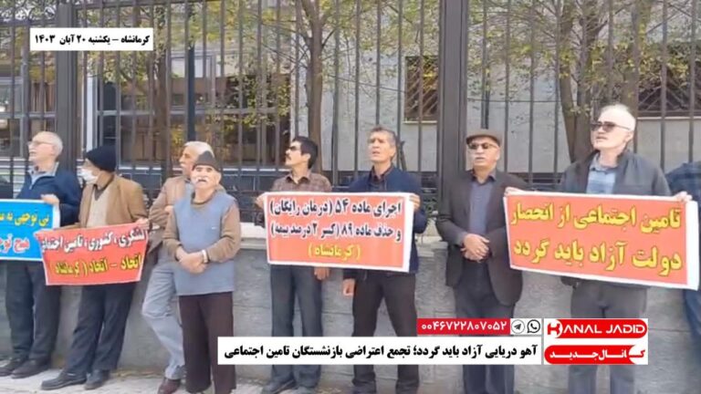 کرمانشاه – آهو دریایی آزاد باید گردد؛ تجمع اعتراضی بازنشستگان تامین اجتماعی
