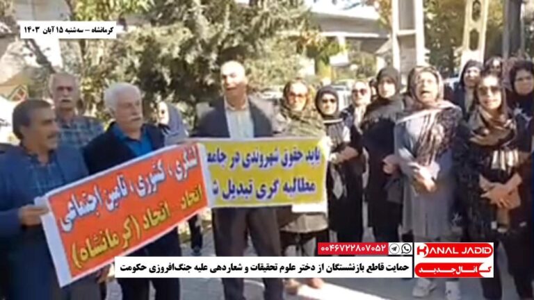 کرمانشاه – حمایت قاطع بازنشستگان از دختر علوم تحقیقات و شعاردهی علیه جنگ‌افروزی حکومت