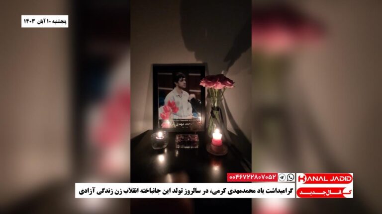 گرامیداشت یاد محمدمهدی کرمی، در سالروز تولد این جانباخته انقلاب زن زندگی آزادی