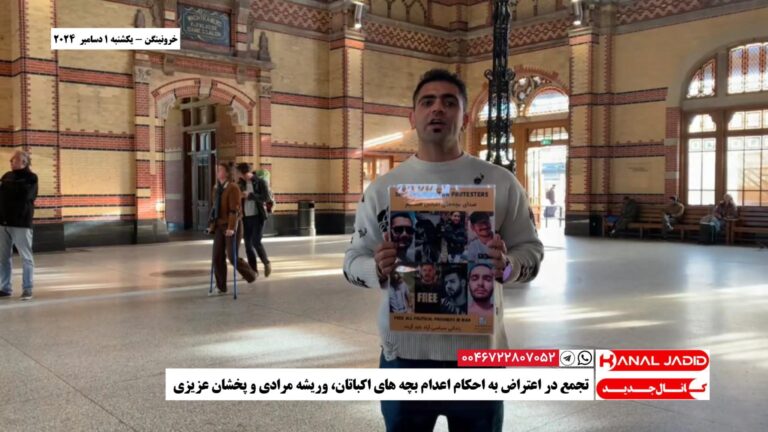 خرونینگن – تجمع در اعتراض به احکام اعدام بچه های اکباتان، وریشه مرادی و پخشان عزیزی و پرفورمنس برای منع خشونت علیه زنان در “دوهفته جهان نارنجی”