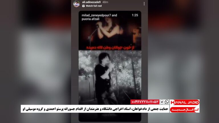 حمایت جمعی از دادخواهان، استاد اخراجی دانشگاه و هنرمندان از اقدام جسورانه پرستو احمدی و گروه موسیقی او