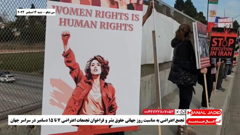 سن دیگو – تجمع اعتراضی به مناسبت روز جهانی حقوق بشر و فراخوان تجمعات اعتراضی ۷ تا ۱۵ دسامبر در سراسر جهان