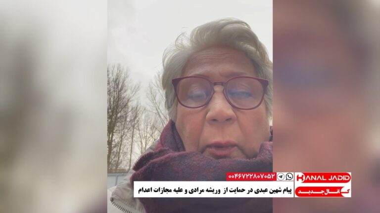 پیام شهین عبدی در حمایت از وریشه مرادی و علیه مجازات اعدام 