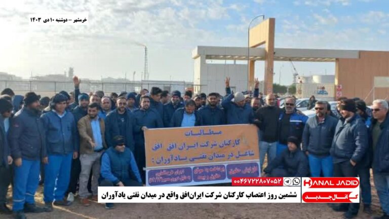 خرمشهر – ششمین روز اعتصاب کارکنان شرکت ایران‌افق واقع در میدان نفتی یادآوران