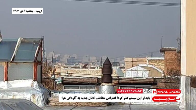 ارومیه – باید از این سیستم گذر کرد؛ اعتراض مخاطب کانال جدید به آلودگی هوا