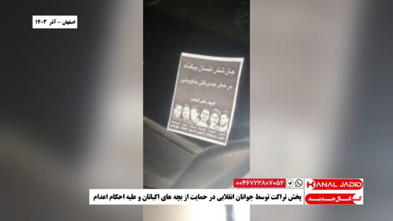 اصفهان – پخش تراکت توسط جوانان انقلابی در حمایت از بچه های اکباتان و علیه احکام اعدام