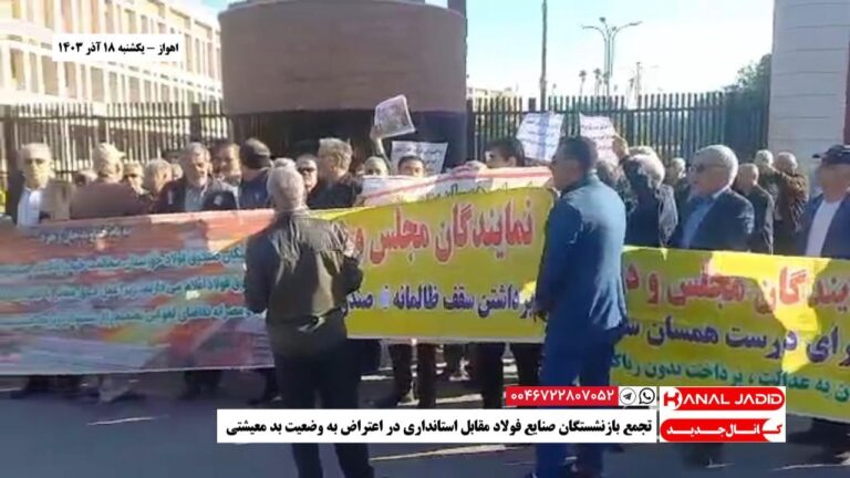 اهواز – تجمع بازنشستگان صنایع فولاد مقابل استانداری در اعتراض به وضعیت بد معیشتی