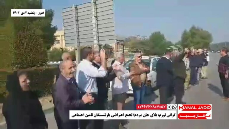 اهواز – گرانی تورم، بلای جان مردم؛ تجمع اعتراضی بازنشستگان تامین اجتماعی