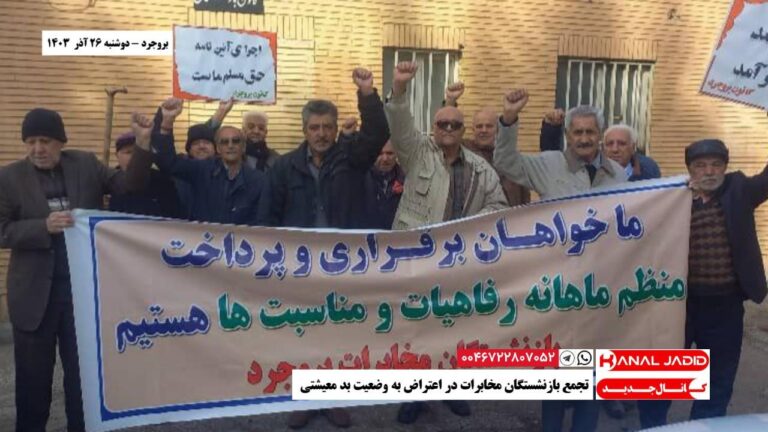 بروجرد – تجمع بازنشستگان مخابرات در اعتراض به وضعیت بد معیشتی