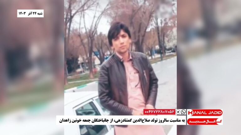 به مناسبت سالروز تولد صلاح‌الدین گمشادزهی، از جانباختگان جمعه خونین زاهدان