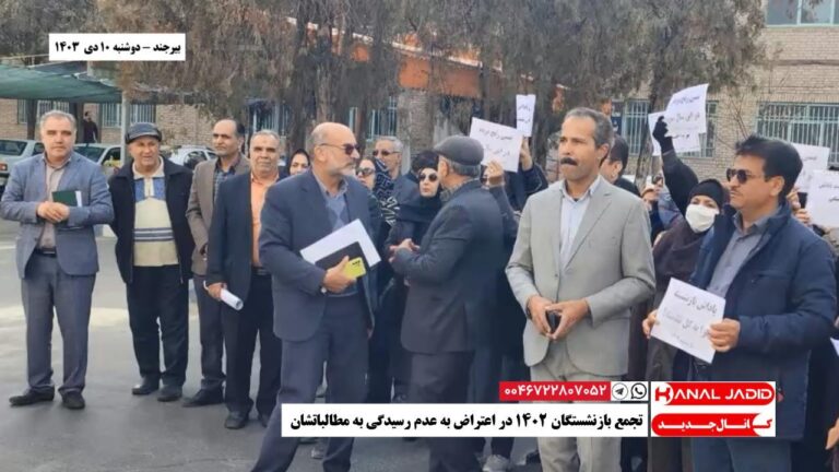 بیرجند – تجمع بازنشستگان ۱۴۰۲ در اعتراض به عدم رسیدگی به مطالباتشان