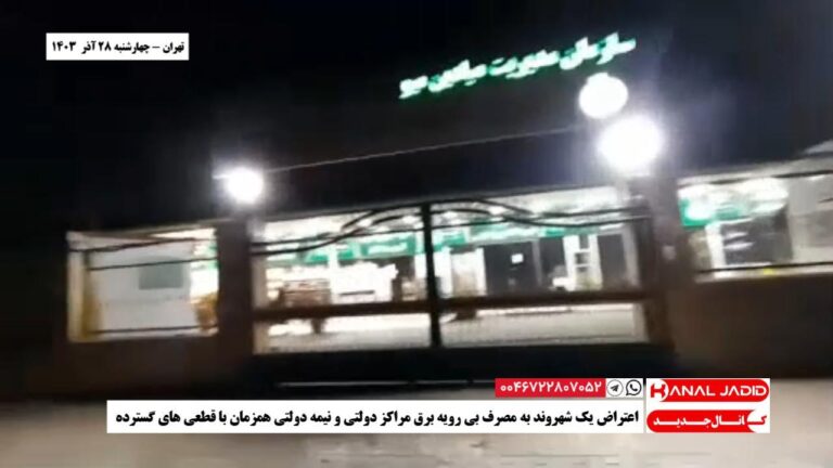 تهران – اعتراض یک شهروند به مصرف بی رویه برق مراکز دولتی و نیمه دولتی همزمان با قطعی های گسترده