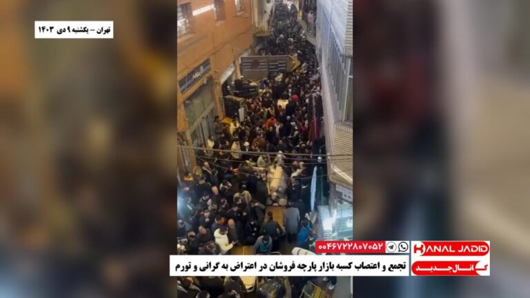تهران – تجمع و اعتصاب کسبه بازار پارچه فروشان در اعتراض به گرانی و تورم