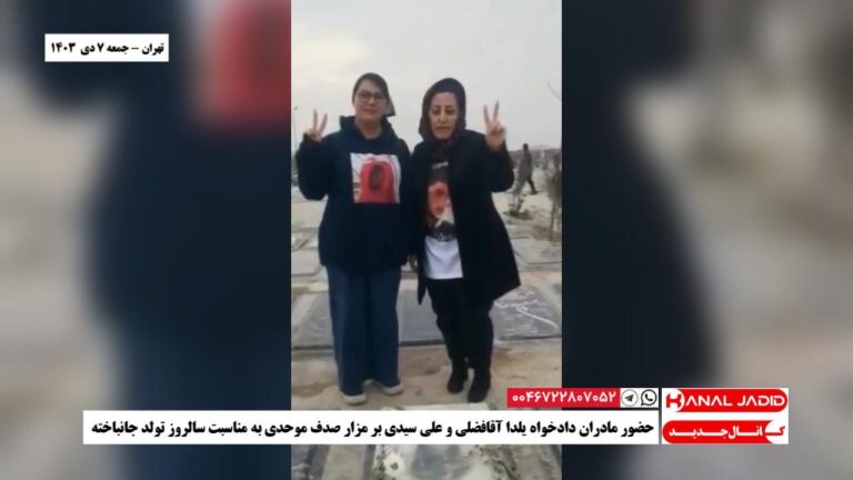 تهران – حضور مادران دادخواه یلدا آقافضلی و علی سیدی بر مزار صدف موحدی به مناسبت سالروز تولد جانباخته