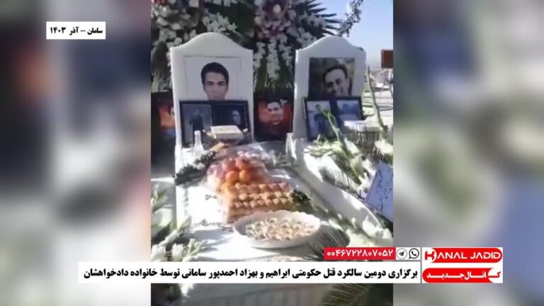 سامان – برگزاری دومین سالگرد قتل حکومتی ابراهیم و بهزاد احمدپور سامانی توسط خانواده دادخواهشان