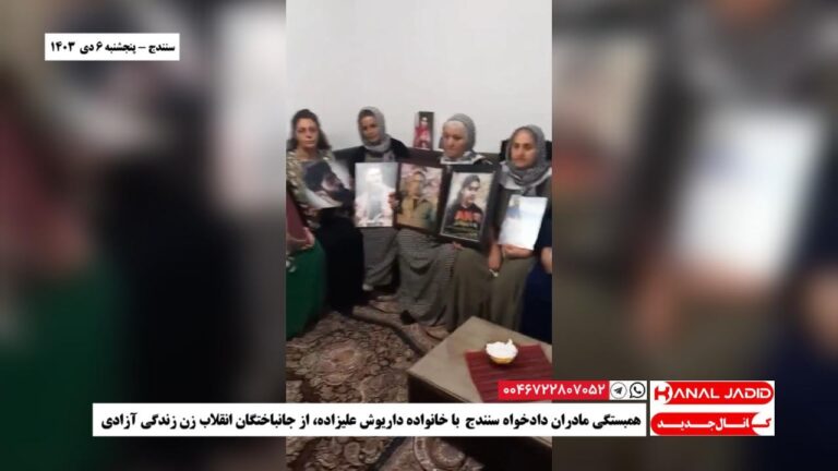 سنندج – همبستگی مادران دادخواه سنندج با خانواده داریوش علیزاده، از جانباختگان انقلاب زن زندگی آزادی