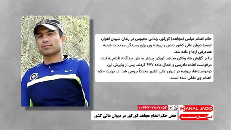 نقض حکم اعدام مجاهد کورکور در دیوان عالی کشور