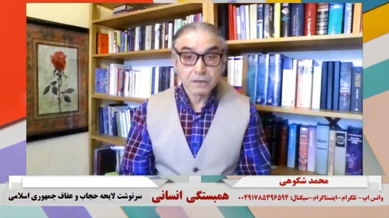 همبستگی انسانی: سرنوشت لایحه حجاب و عفاف جمهوری اسلامی