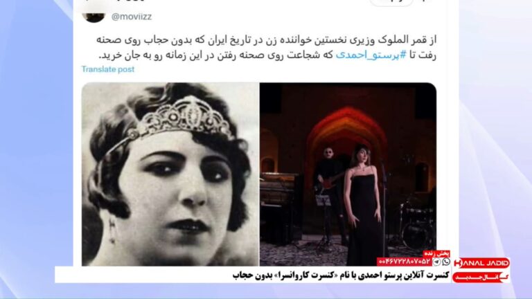پوشش نظرات کاربران در شبکه های اجتماعی درباره کنسرت پرستو احمدی بدون حجاب و تاثیرات آن در روند پیشروی انقلاب زن زندگی آزادی – بخش اول