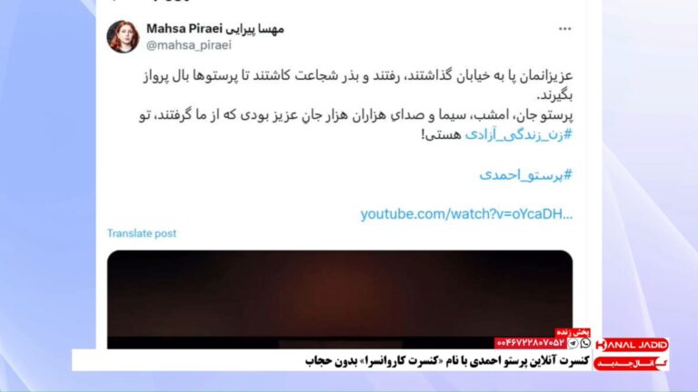 پوشش نظرات کاربران در شبکه های اجتماعی درباره کنسرت پرستو احمدی بدون حجاب و تاثیرات آن در روند پیشروی انقلاب زن زندگی آزادی – بخش دوم