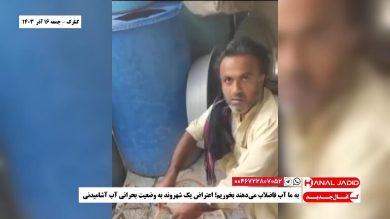کنارک – به ما آب فاضلاب می‌دهند بخوریم؛ اعتراض یک شهروند به وضعیت بحرانی آب آشامیدنی