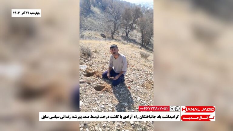 گرامیداشت یاد جانباختگان راه آزادی با کاشت درخت توسط صمد پورشه، زندانی سیاسی سابق