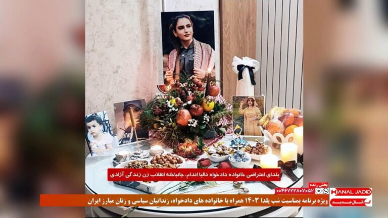 یلدای اعتراضی خانواده دادخواه دالیا اندام، جانباخته انقلاب زن زندگی آزادی