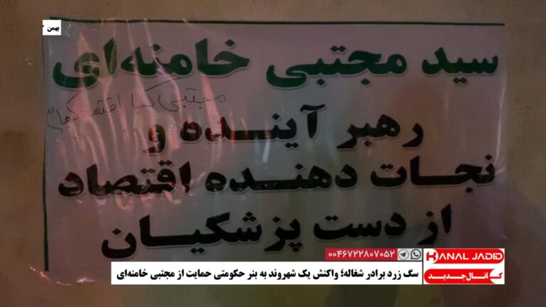 سگ زرد برادر شغاله؛ واکنش یک شهروند به بنر حکومتی حمایت از مجتبی خامنه‌ای