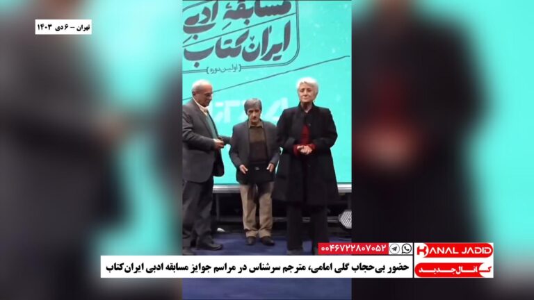 تهران – حضور بی‌حجاب گلی امامی، مترجم سرشناس در مراسم جوایز مسابقه ادبی ایران‌کتاب