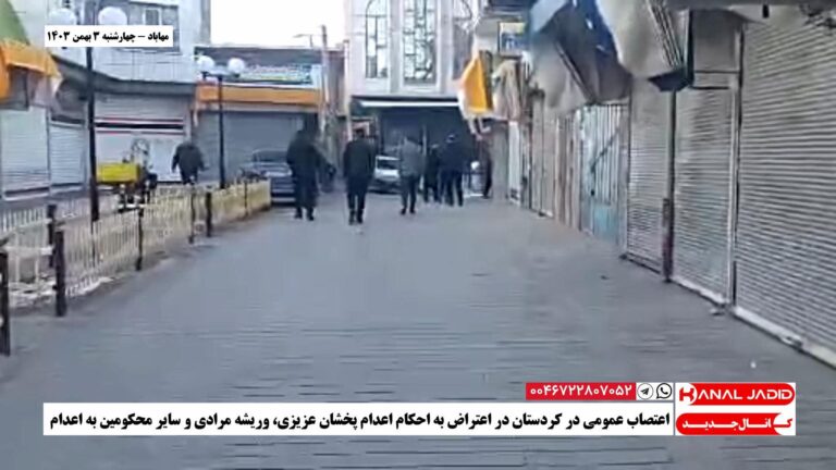 مهاباد – اعتصاب عمومی در کردستان در اعتراض به احکام اعدام پخشان عزیزی، وریشه مرادی و سایر محکومین به اعدام