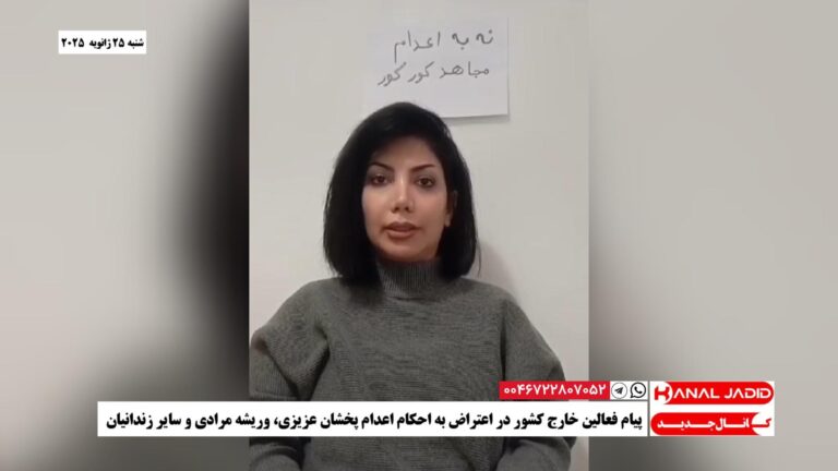 پیام فعالین خارج کشور در اعتراض به احکام اعدام پخشان عزیزی، وریشه مرادی و سایر زندانیان