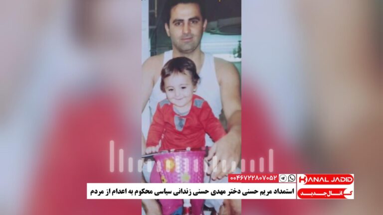 استمداد مریم حسنی دختر مهدی حسنی زندانی سیاسی محکوم به اعدام از مردم