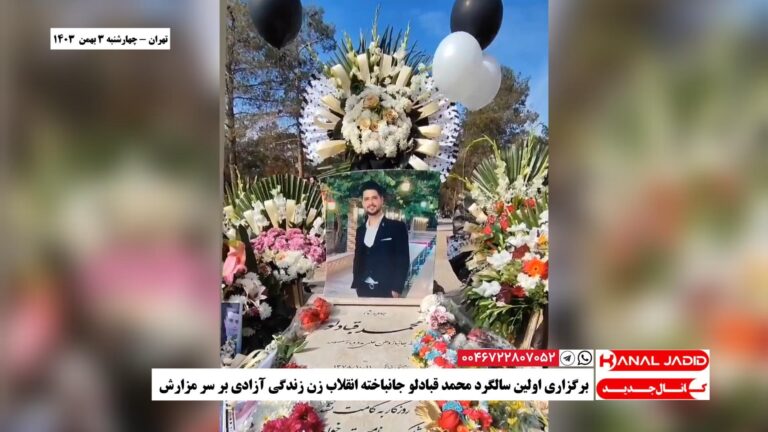 تهران – برگزاری اولین سالگرد محمد قبادلو جانباخته انقلاب زن زندگی آزادی بر سر مزارش