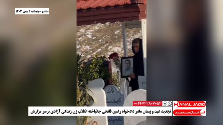سنندج – تجدید عهد و پیمان مادر دادخواه رامین فاتحی جانباخته انقلاب زن زندگی آزادی برسر مزارش