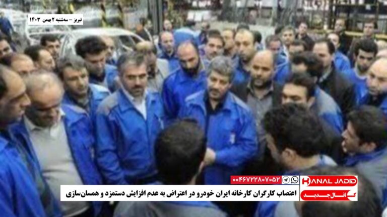 تبریز – اعتصاب کارگران کارخانه ایران‌ خودرو در اعتراض به عدم افزایش دستمزد و همسان‌سازی