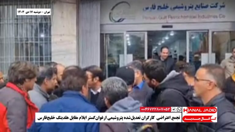 تهران – تجمع اعتراضی  کارگران تعدیلشده پتروشیمی ارغوانگستر ایلام مقابل هلدینگ خلیجفارس