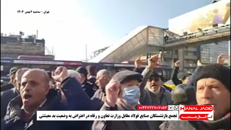 تهران – تجمع بازنشستگان صنایع فولاد مقابل وزارت تعاون و رفاه در اعتراض به وضعیت بد معیشتی
