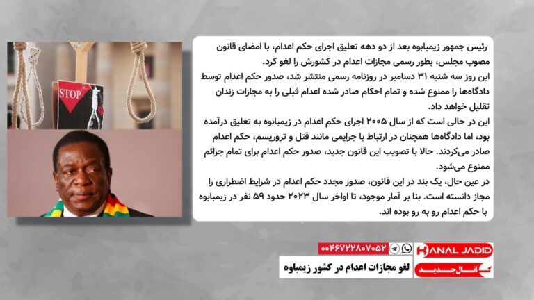 لغو مجازات اعدام در کشور زیمباوه