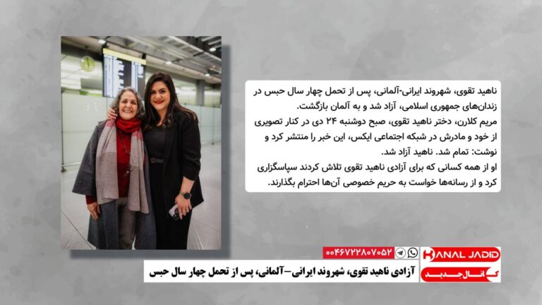 آزادی ناهید تقوی، شهروند ایرانی-آلمانی، پس از تحمل چهار سال حبس