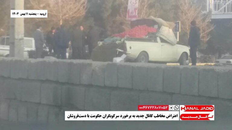 ارومیه – اعتراض مخاطب کانال جدید به برخورد سرکوبگران حکومت با دست‌فروشان