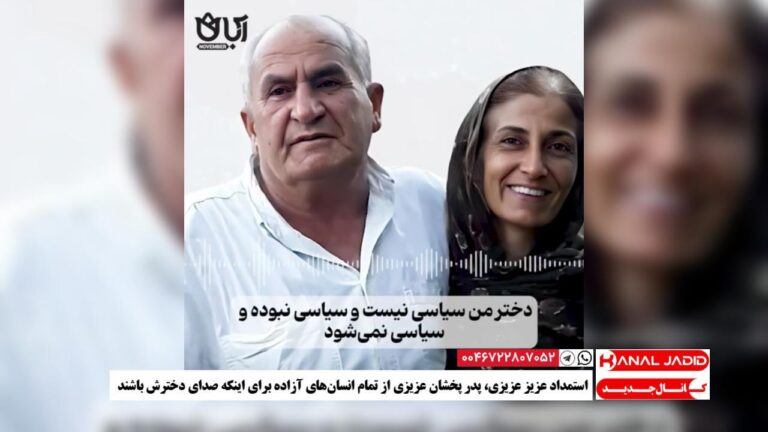 استمداد عزیز عزیزی، پدر پخشان عزیزی از تمام انسان‌های آزاده برای اینکه صدای دخترش باشند
