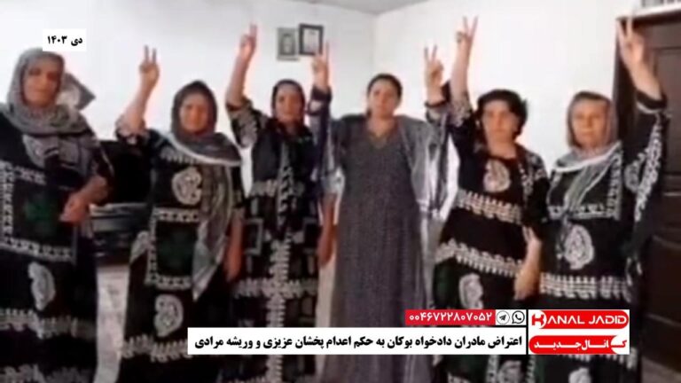اعتراض مادران دادخواه بوکان به حکم اعدام پخشان عزیزی و وریشه مرادی