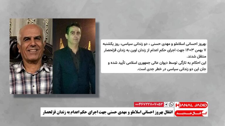 انتقال بهروز احسانی اسلاملو و مهدی حسنی جهت اجرای حکم اعدام به زندان قزلحصار