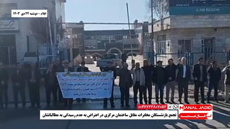 ایلام – تجمع بازنشستگان مخابرات مقابل ساختمان مرکزی در اعتراض به عدم رسیدگی به مطالباتشان