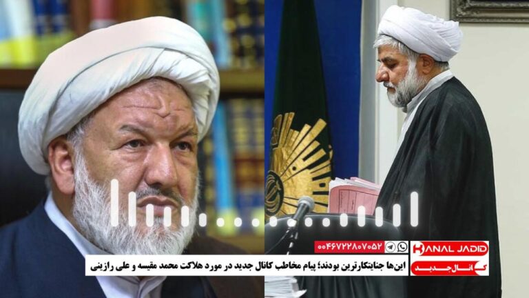 این‌ها جنایتکارترین بودند؛‌ پیام مخاطب کانال جدید در مورد هلاکت محمد مقیسه و علی رازینی