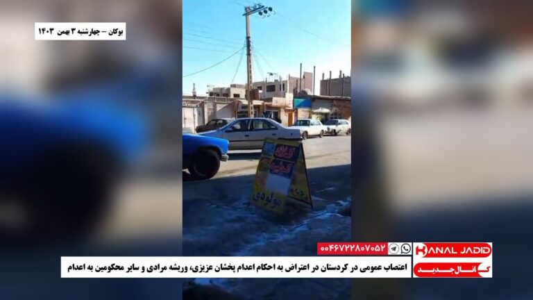 بوکان – اعتصاب عمومی در کردستان در اعتراض به احکام اعدام پخشان عزیزی، وریشه مرادی و سایر محکومین به اعدام