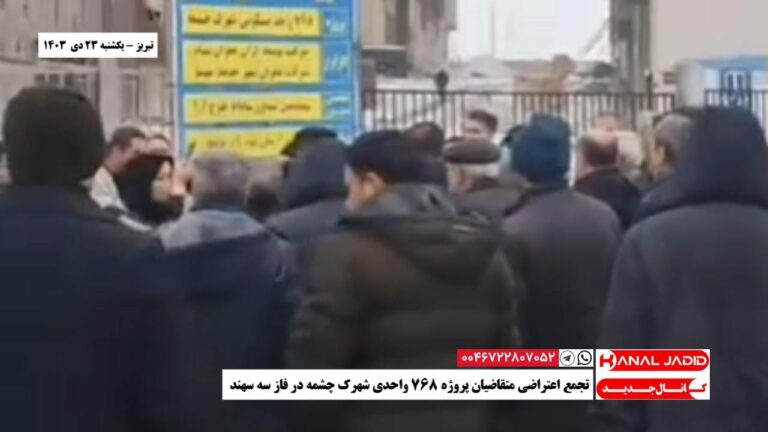 تبریز – تجمع اعتراضی متقاضیان پروژه ۷۶۸ واحدی شهرک چشمه در فاز سه سهند