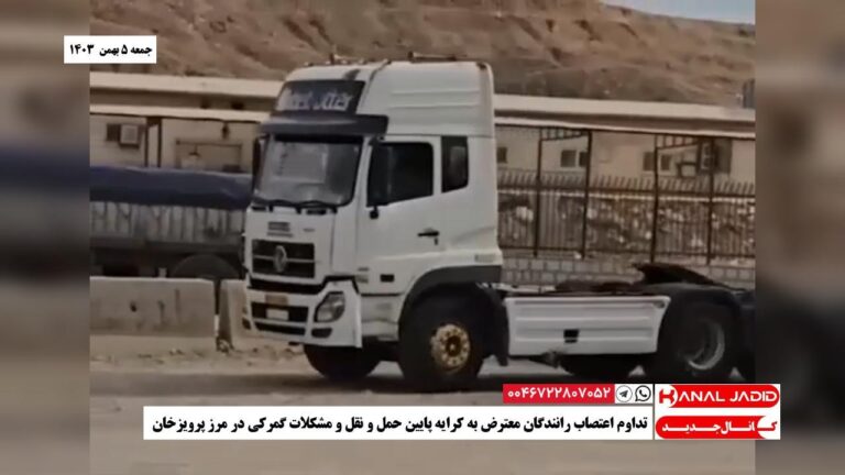 تداوم اعتصاب رانندگان معترض به کرایه پایین حمل و نقل و مشکلات گمرکی در مرز پرویزخان