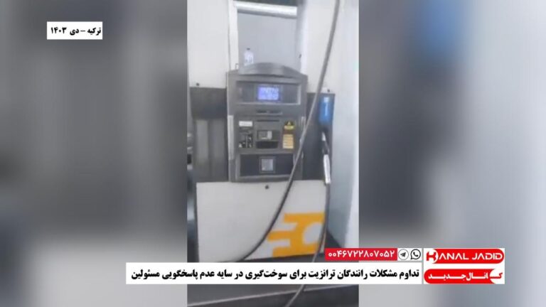 ترکیه – تداوم مشکلات رانندگان ترانزیت برای سوخت‌گیری در سایه عدم پاسخگویی مسئولین