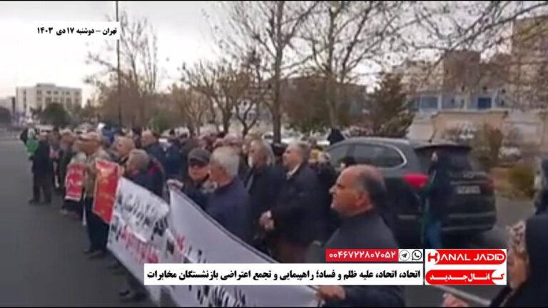 تهران – اتحاد، اتحاد، علیه ظلم و فساد؛ راهپیمایی و تجمع اعتراضی بازنشستگان مخابرات